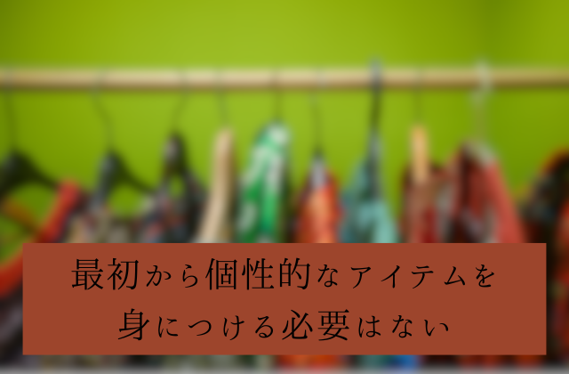 メンズファッション　初心者「最初から個性的なアイテムを身につける必要はない」