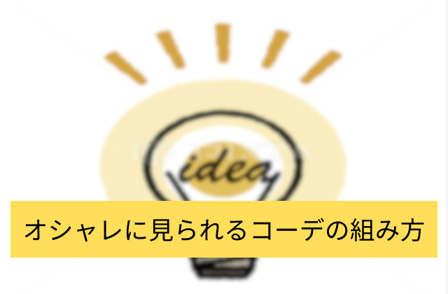 メンズファッション　初心者「オシャレに見られるコーデの組み方」