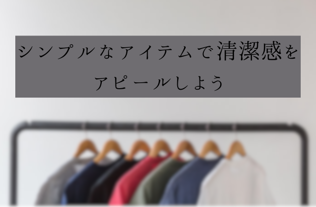 メンズファッション　初心者「シンプルなアイテムで清潔感をアピールしよう」